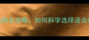 石材透光性测试与选购全攻略如何科学选择适合现代建筑的透光石材