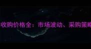 广西杉木原木收购价格全市场波动采购策略与未来趋势