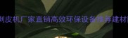 山东专业树枝剥皮机厂家直销高效环保设备推荐建材园林行业首选