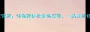 沈阳鹏鸿板材直营店环保建材批发供应商一站式装修材料采购指南