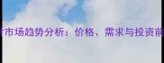 红沙岩石材市场趋势分析价格需求与投资前景全解读
