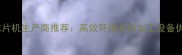 山东进口木片机生产商推荐高效环保木料加工设备供应商指南