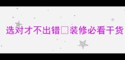 防腐木vs樟子松选对才不出错装修必看干货附选购清单
