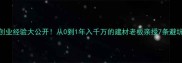 石材创业经验大公开从0到1年入千万的建材老板亲授7条避坑指南
