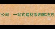 北京专业木材商贸公司一站式建材采购解决方案与行业服务指南
