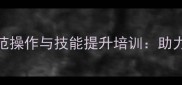 江苏地区木材检尺规范操作与技能提升培训助力建材企业精准控成本