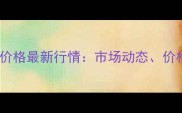 永州江永杉木原木价格最新行情市场动态价格走势及选购指南