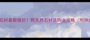 喜马拉雅灰石材最新报价附天然石材选购全攻略附供应商清单