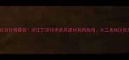 宁波榉木批发价格最新浙江宁波榉木家具建材采购指南长三角地区低价源头直供