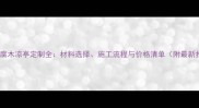 深圳防腐木凉亭定制全材料选择施工流程与价格清单附最新报价
