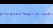 兰花白大理石客厅背景墙装修的终极选择高端家居大理石全攻略