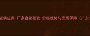 广东樱花红花岗岩供应商厂家直销批发价格优势与品质保障广东专业石材厂家