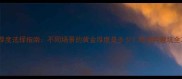 石材厚度选择指南不同场景的黄金厚度是多少附选购避坑全攻略