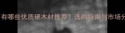 江西有哪些优质硬木材推荐选购指南与市场分析