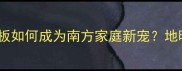 地暖房必看贝亚克地板如何成为南方家庭新宠地暖专用地板的5大核心优势