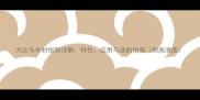 大比马木材俗称详解特性应用与选购指南附高清图