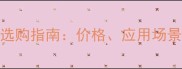 石材网栖霞灰选购指南价格应用场景与保养技巧全