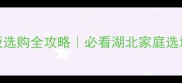 湖北木地板选购全攻略必看湖北家庭选地板指南