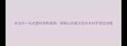 长治市一站式建材采购指南探秘山西最大综合木材市场全攻略