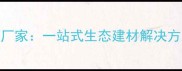 苏州专业板材生产厂家一站式生态建材解决方案与环保定制服务