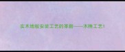实木地板安装工艺的革新木榫工艺