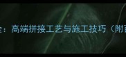 石材圆柱定制全高端拼接工艺与施工技巧附百例应用场景
