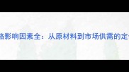 木材价格影响因素全从原材料到市场供需的定价逻辑