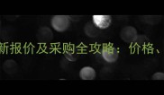 临沂圆木材市场最新报价及采购全攻略价格品类物流一站式