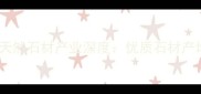 广西灌阳天然石材产业深度优质石材产地全攻略
