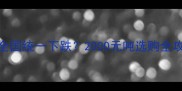 铁木豆原木价格全国统一下跌2000元吨选购全攻略附报价表