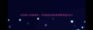 生态板vs多层板全环保性价格适用场景深度对比