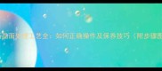 大理石晶面处理工艺全如何正确操作及保养技巧附步骤图解