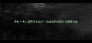 香杉木十大品牌排名出炉权威选购指南与市场趋势全