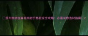 贵州维纳金麻花岗岩价格批发全攻略必看装修选材指南