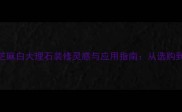 必选芝麻白大理石装修灵感与应用指南从选购到保养全