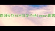 鄯善红大理石厂家直销天然石材批发价格lowest鄯善县优质大理石供应商