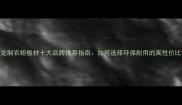 漳州定制衣柜板材十大品牌推荐指南如何选择环保耐用的高性价比材料