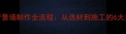 大理石背景墙制作全流程从选材到施工的6大关键步骤