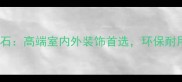 枫丹绿大理石高端室内外装饰首选环保耐用设计指南