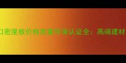 新西兰进口密度板价格质量环保认证全高端建材选购指南