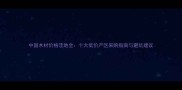 中国木材价格洼地全十大低价产区采购指南与避坑建议