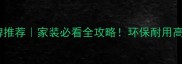 加拿大进口木材品牌推荐家装必看全攻略环保耐用高性价比清单大公开