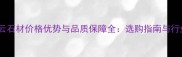 福建缙云石材价格优势与品质保障全选购指南与行业趋势