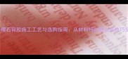 大理石背胶施工工艺与选购指南从材料特性到安装技巧全
