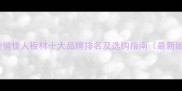香港俏佳人板材十大品牌排名及选购指南最新版