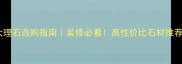 进口珍珠白大理石选购指南装修必看高性价比石材推荐及避坑攻略