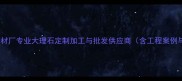 北京大理石石材厂专业大理石定制加工与批发供应商含工程案例与价格优势