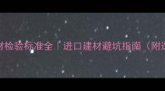 俄罗斯木材检验标准全进口建材避坑指南附选购清单