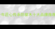 杭州丰胜防腐木十年匠心传承防腐木十大品牌推荐附免费设计服务