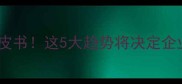 木材加工行业竞争白皮书这5大趋势将决定企业生死附实战案例